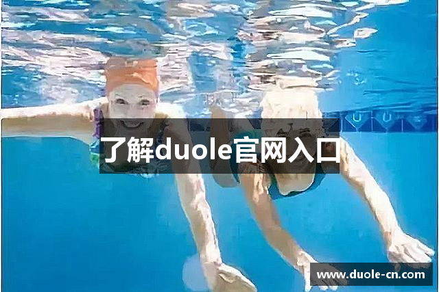了解duole官网入口